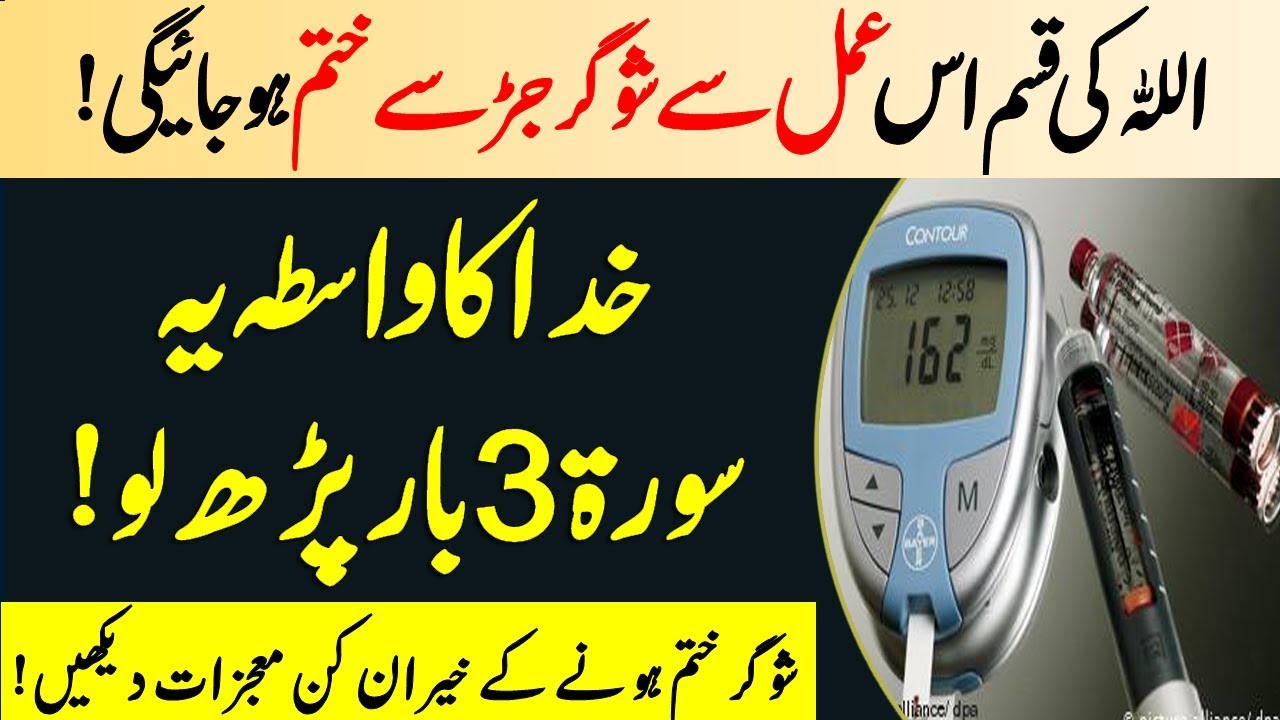 Diabetes Best Treatment From Quran | diabetes cure in quran | diabetes dua in quran